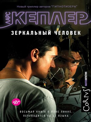 cover image of Зеркальный человек